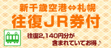 新千歳空港⇔札幌駅ＪＲ券付プラン