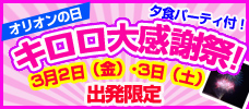 【おすすめ特別企画】キロロ大感謝祭！ 
