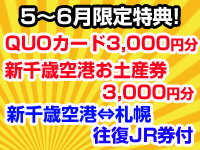 【5・6月限定！】QUOカード3,000円分＆お土産券3,000円分！<br>さらにJR券もついたお得な札幌！