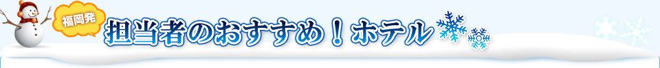 担当者のおすすめ!ホテル