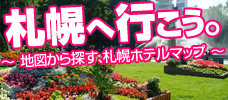 地図から探す、札幌ホテルマップ