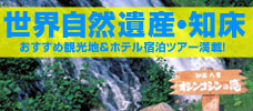 世界自然遺産の知床へ！！