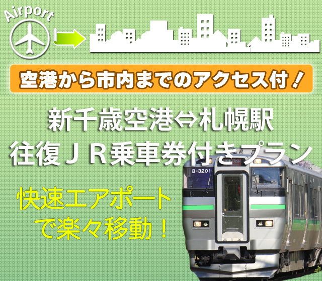 新千歳空港から札幌駅までの往復JR乗車券付き！ツアー