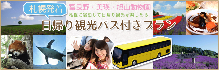 札幌発着日帰り観光バス付きツアー