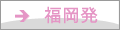 福岡発
