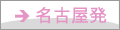 名古屋発