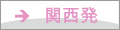 関西発