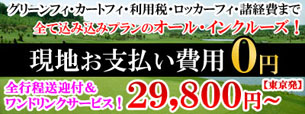 現地お支払い費用0円