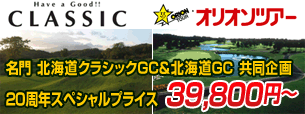 北海道ＧＣ×北海道クラシックＧＣ