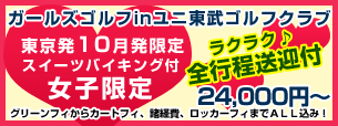 【東京発】10月限定ガールズゴルフ