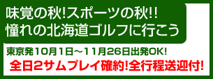 【東京発】北海道秋ゴルフツアー