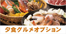 夕食グルメオプション