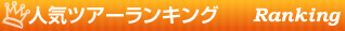 人気ツアーランキング