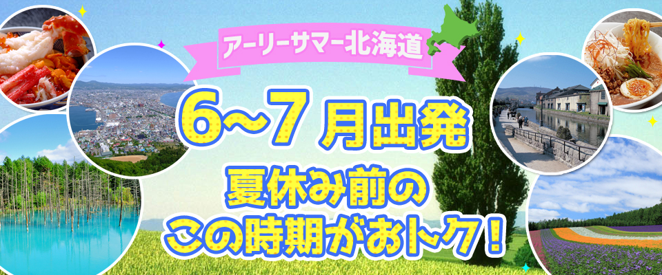 北海道ツアー6月～7月出発値下げ！