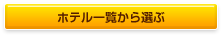 �z�e���ꗗ����I��
