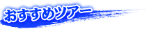 おすすめツアー