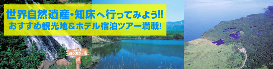北海道旅行　北海道ツアー