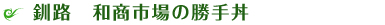 北海道旅行　北海道ツアー