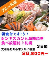 北海道旅行　おすすめ