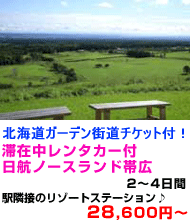 北海道旅行　おすすめ