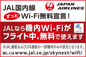 JAL国内線 ずっとWi-Fi無料宣言！