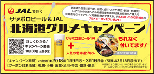 サッポロビール x JAL 北海道グルメキャンペーン