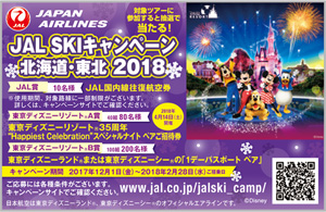 JALSKIキャンペーン北海道・東北2017