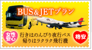 格安のBUS＆JETプラン　行きはのんびり“夜行バス”帰りはラクラク“飛行機”女性でも安心・格安