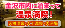 金沢市内に泊まって温泉満喫