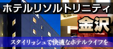 ホテルリソルトリニティ金沢に泊まる