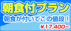 朝食が付いてこの値段！ 
