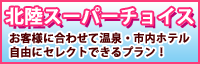 hokuriku_spch200x64.gif