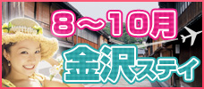 7～10月☆夏の金沢ステイ