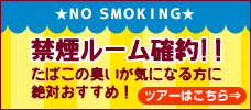 禁煙ルーム確約プラン！ 
