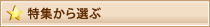 特集から選ぶ