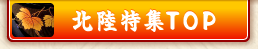 北陸特集トップ