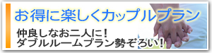 お得に楽しくカップルプラン