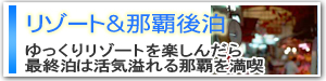 リゾート&那覇後泊