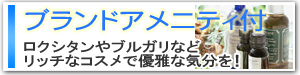 ブランドアメニティ付