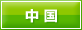 中国