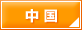 中国