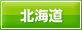 北海道