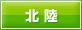 北陸