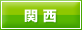 関西