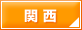 関西