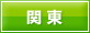 関東