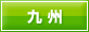 九州