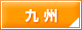 九州