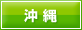 沖縄