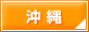 沖縄